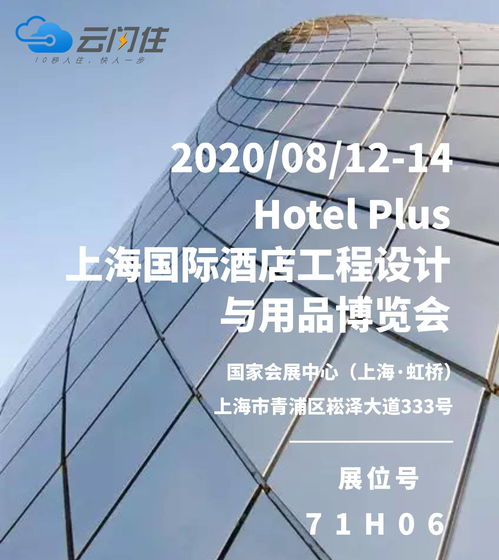 云閃住誠(chéng)邀您參加丨2020上海國(guó)際酒店工程設(shè)計(jì)與用品博覽會(huì) 探索酒店管理新未來(lái)
